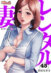 レンタル妻 45巻