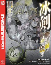 冰剣の魔術師が世界を統べる 世界最強の魔術師である少年は、魔術学院に入学する（11）