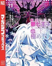 転生したら第七王子だったので、気ままに魔術を極めます（２１）
