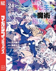 転生したら第七王子だったので、気ままに魔術を極めます 24巻