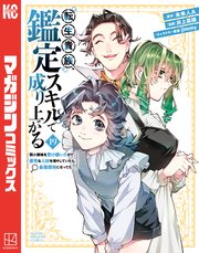 転生貴族、鑑定スキルで成り上がる ～弱小領地を受け継いだので、優秀な人材を増やしていたら、最強領地になってた～