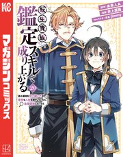 転生貴族、鑑定スキルで成り上がる ～弱小領地を受け継いだので、優秀な人材を増やしていたら、最強領地になってた～