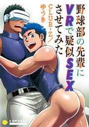 野球部の先輩にVRで疑似SEXさせてみた