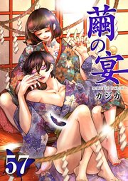 繭の宴（56）