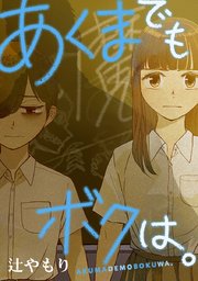 第19話 あくまでもボクは。（前）