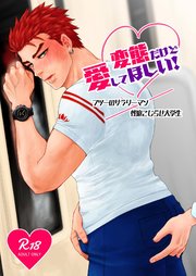 変態だけど愛してほしい!