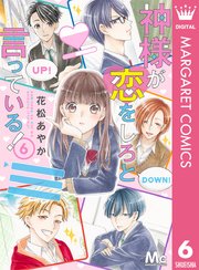 神様が恋をしろと言っている 5巻 マーガレット マーガレットコミックスdigital 花松あやか 無料試し読みなら漫画 マンガ 電子書籍のコミックシーモア