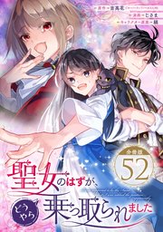 聖女のはずが、どうやら乗っ取られました【分冊版】 52