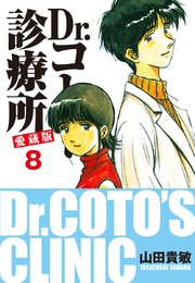 Dr.コトー診療所 愛蔵版 8