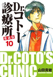 Dr.コトー診療所 愛蔵版 10