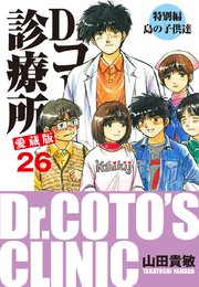 Dr.コトー診療所 愛蔵版 26 特別編 島の子供達