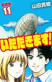 いただきます！ 愛蔵版 11