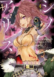 SINoALICE -シノアリス- 4巻