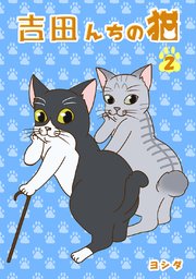 吉田んちの猫