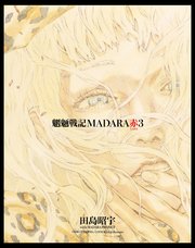 MADARA ARCHIVES 1 魍魎戦記MADARA(1) ｜ 田島昭宇 with MADARA ...
