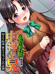【新装版】鬼畜教師 中禅寺晃 寝とり陰謀 教え子カップルの悲劇 （単話）（3）