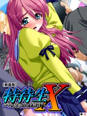 【新装版】特待生X ～ヤり放題の学生性活！～ （単話）（23）