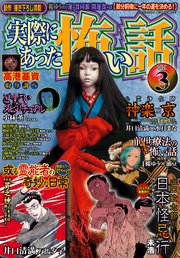 実際にあった怖い話 2021年3月号