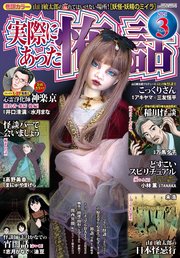 実際にあった怖い話 2025年3月号