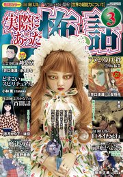 実際にあった怖い話