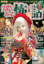 実際にあった怖い話