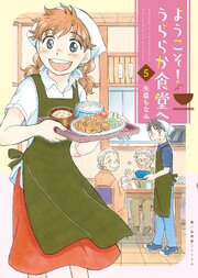 ようこそ！うららか食堂へ