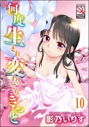 何度生まれ変わってもきっと（分冊版） 【記憶のようなもの】