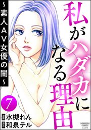 私がハダカになる理由 ～素人AV女優の闇～（分冊版） 【第7話】