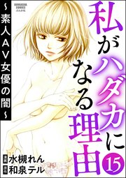 私がハダカになる理由 ～素人AV女優の闇～（分冊版） 【第15話】