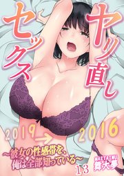 ヤリ直しセックス～彼女の性感帯を、俺は全部知っている～