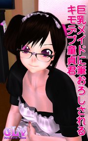 巨乳メイドに筆おろしされるキモデブ童貞君