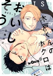 木戸くんのホクロはおいしそう act.3