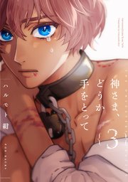 神さま、どうか手をとって【分冊版】 3巻