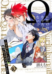 Ωにだけはなりたくない!! ～異世界転生したら姉のBL漫画の中でした～【分冊版】 10巻