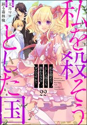 私を殺そうとした国でも救わなきゃダメですか？（分冊版） 【第22話】