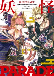 Fate Grand Order アンソロジーコミック Star Relight 7巻 最新刊 無料試し読みなら漫画 マンガ 電子書籍のコミック シーモア