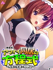 【新装版】アブナイ同居の方程式 ～先生×生徒×幼馴染～ （単話）（20）