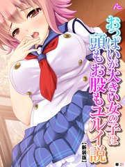 【新装版】おっぱいが大きい女の子は頭もお股もユルイ説 （単話）（21）