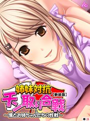 【新装版】姉妹対抗チン取り合戦 ～僕とお姉ちゃんたちの性戦～ （単話）（26）
