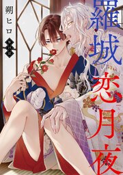 羅城恋月夜 分冊版 15巻