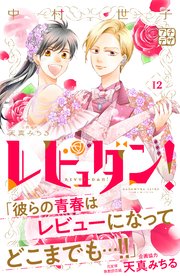 レビュダン！ プチデザ（12）