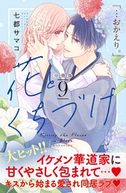 花とくちづけ 分冊版（9）