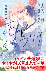 花とくちづけ 分冊版（10）