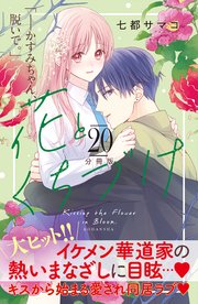 花とくちづけ 分冊版（20）