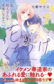 花とくちづけ 分冊版（26）