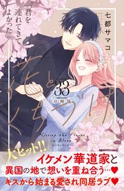 花とくちづけ 分冊版（33）