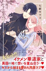 花とくちづけ 分冊版（34）