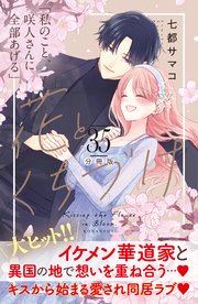 花とくちづけ 分冊版（35）