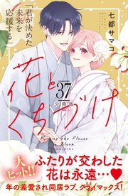 花とくちづけ 分冊版（37）