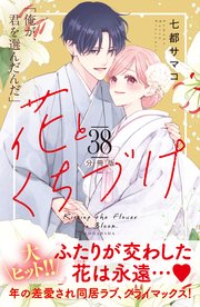 花とくちづけ 分冊版（38）